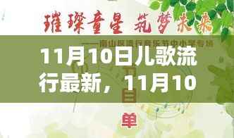 11月10日儿歌魔力,点燃生活激情与学习力量
