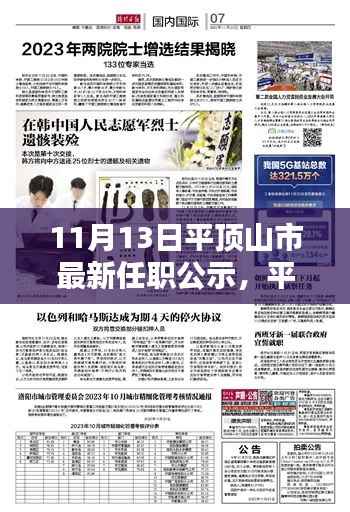 平顶山市最新任职公示,新篇章中的小欢喜与友情温暖