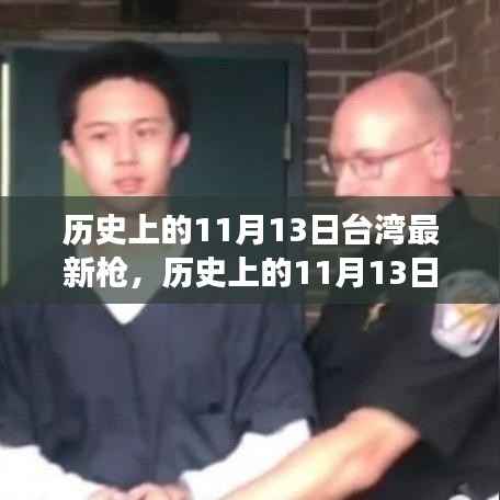 历史上的11月13日台湾最新枪,历史上的11月13日台湾枪支演变观略