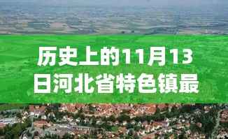 河北省特色小镇探寻之旅,自然美景与心灵宁静的交汇点(最新消息)