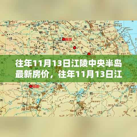 往年11月13日江陵中央半岛房价概览与深度分析,最新房价及趋势展望