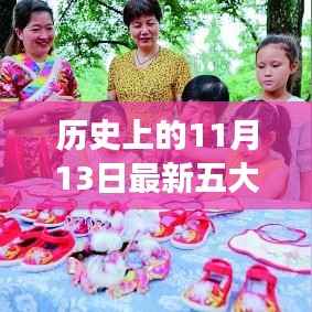 历史上的五大女老虎与小巷深处的独特小店,十一月十三日的独特风情探秘