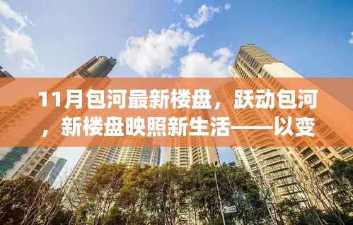 跃动包河,11月新楼盘映照新生活,变化点燃自信与成就之光
