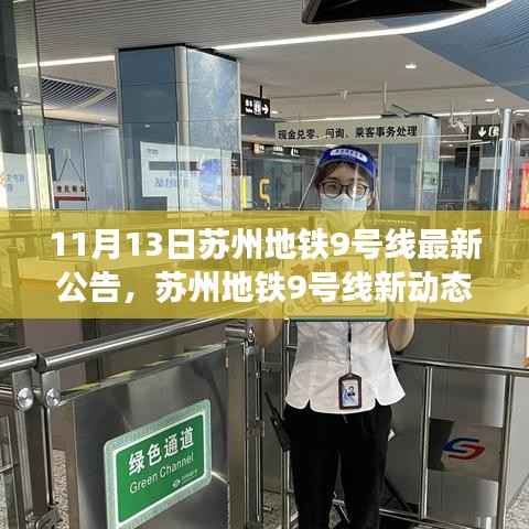 苏州地铁9号线最新动态,启程列车引领知识纪元,激发潜能与自信