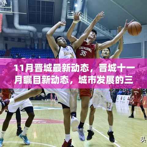 晋城十一月瞩目新动态,城市发展的三大焦点深度解析