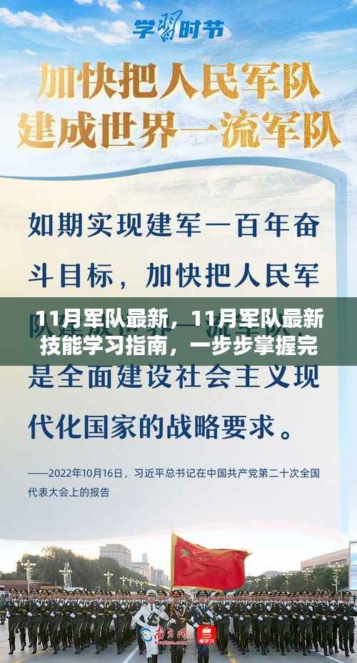 11月军队最新技能学习指南,掌握任务完成的关键步骤