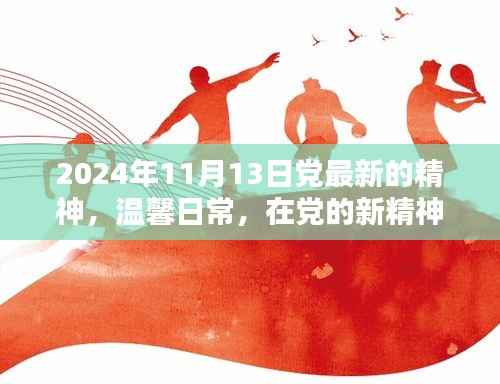 党新精神照耀下的温馨日常,共度美好时光(2024年11月13日最新精神解读)
