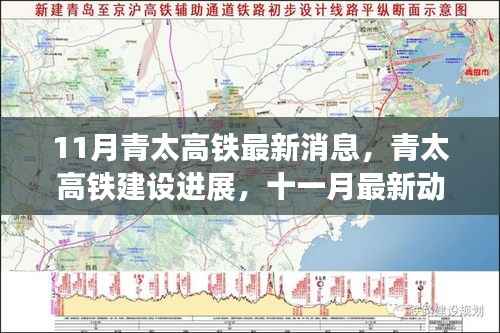 青太高铁建设进展,最新动态与深远影响揭秘