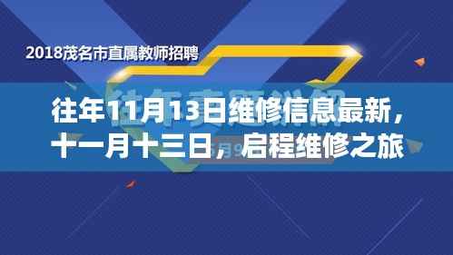 十一月十三日启程维修之旅,探寻自然美景与最新维修信息