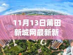 莆田新城网揭秘,小巷深处的特色小店探秘之旅