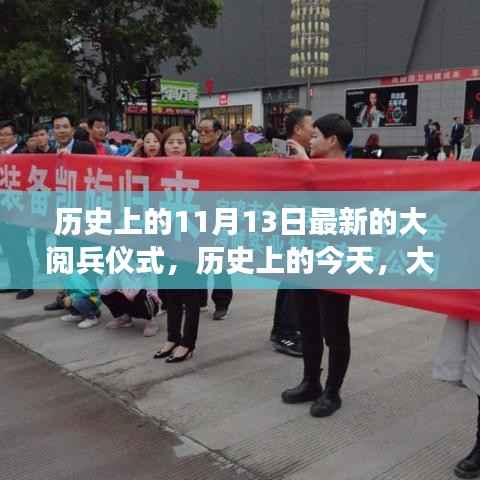 历史上的今天,大阅兵仪式鼓舞人心,塑造自信与成就之路的新篇章