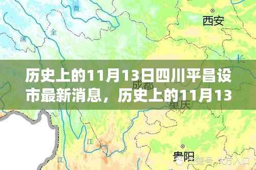 四川平昌设市历程,里程碑之变与励志之旅的交汇点(历史上的11月13日最新消息)