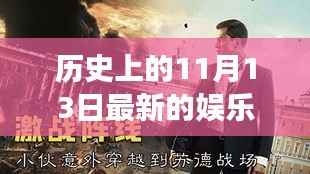 历史上的11月13日与娱乐圈小说新篇回顾,穿越时光的长河回顾推荐小说