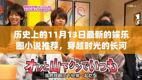 历史上的11月13日与娱乐圈小说新篇回顾,穿越时光的长河回顾推荐小说