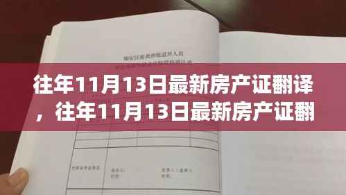 往年11月13日最新房产证翻译,多维度视角下的探讨与观点阐述
