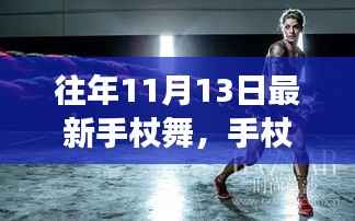 手杖舞的魅力,变化中的力量与跃动的自信旋律