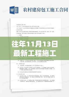 揭秘昔日风云录,最新工程施工合同详解与回顾(11月13日版)