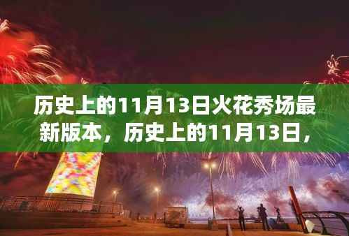 火花秀场新启程,自然美景的心灵之旅,历史上的重要瞬间回顾(11月13日)