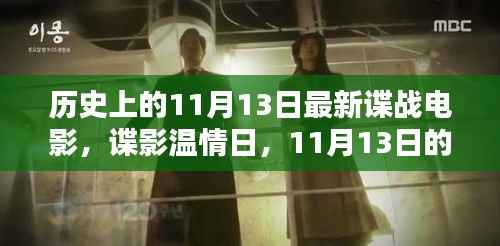 11月13日谍战电影之夜,温情日里的友情密语与爱的传递