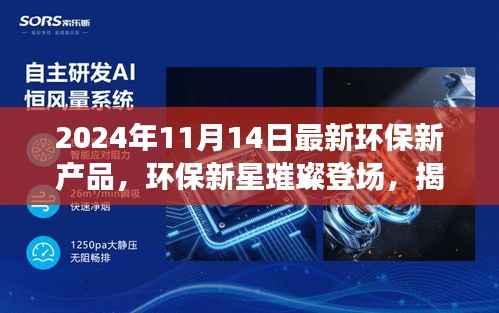 揭秘,环保新星璀璨登场,探索最新环保产品风采(2024年11月)