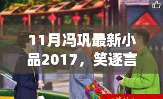 冯巩最新小品引爆全场,惊喜连连笑逐言开