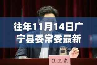 广宁县委常委新名单出炉,变化中的力量与学习带来的自信与成就感