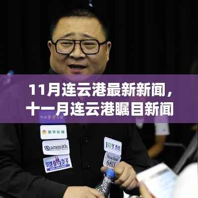 11月连云港瞩目新闻聚焦,最新资讯一览