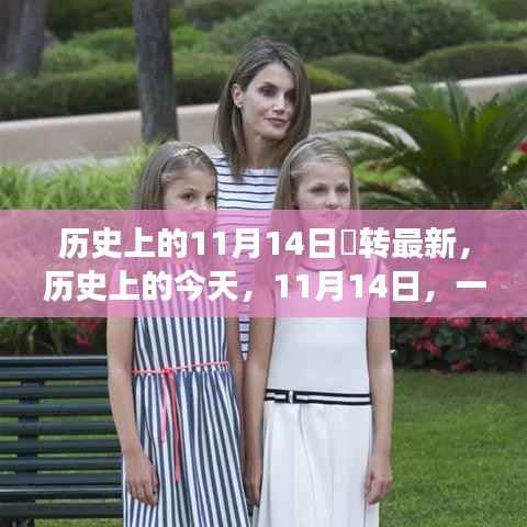 历史上的今天,徳转启航的自信之旅——一个改变与学习的日子(11月14日)