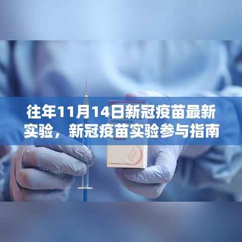 往年11月14日新冠疫苗最新实验详解,参与指南与实验步骤(适合初学者与进阶用户)