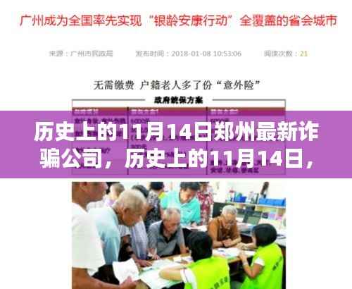 郑州最新诈骗公司深度解析,历史视角下的11月14日事件回顾