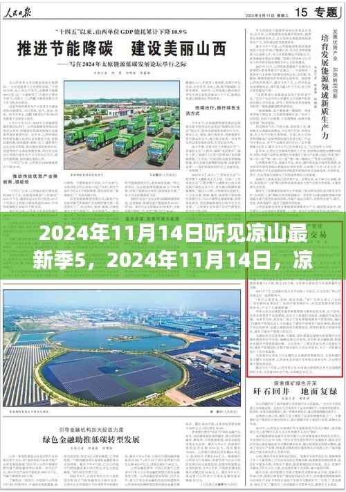 凉山深处的暖心日常与奇妙友谊,听见凉山最新季5(2024年11月14日)