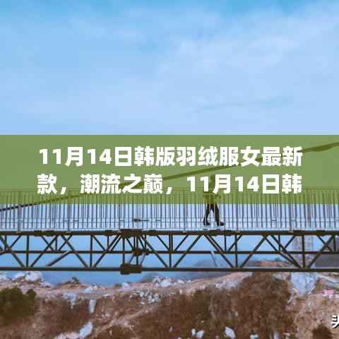 韩版羽绒服女最新款引领时尚风潮,潮流之巅的冬季时尚选择