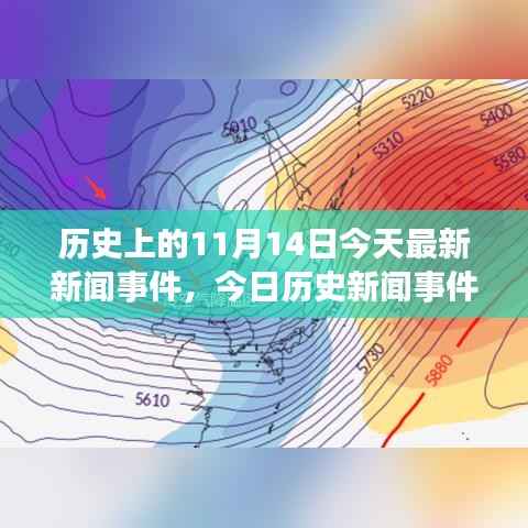 历史上的今天,回顾11月与1月事件,今日新闻事件回顾与详尽步骤指南