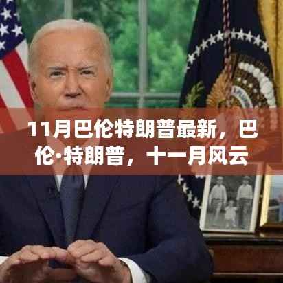 巴伦·特朗普十一月风云再起,最新动态揭秘