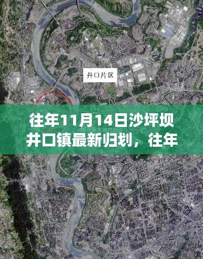 往年11月14日沙坪坝井口镇规划揭秘,参与融入新规划的步骤详解
