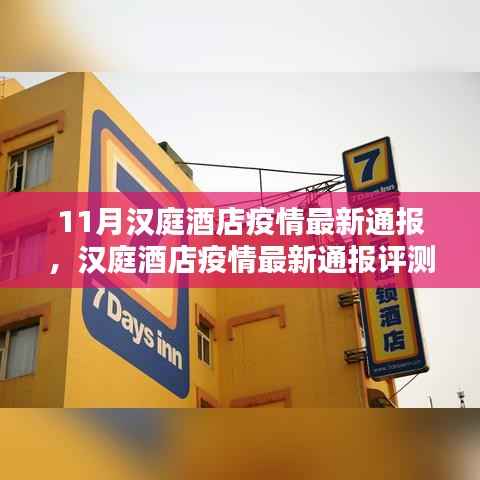 汉庭酒店疫情最新通报评测,产品特性、用户体验与目标受众分析