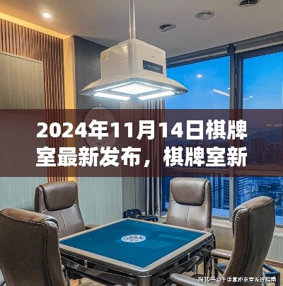 新手入门指南,最新棋牌室玩法解析与入门指南(XXXX年)