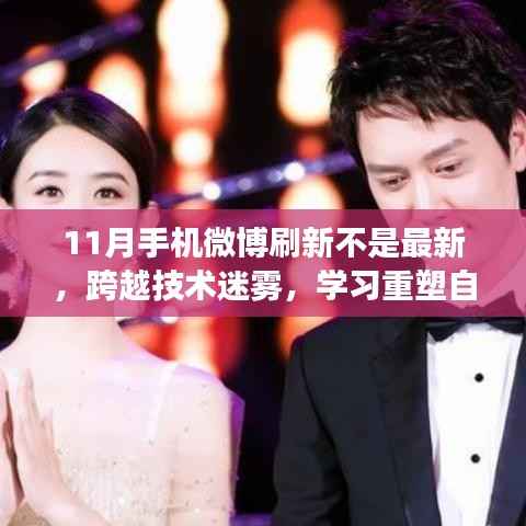 跨越技术迷雾,手机微博刷新下的成长之月重塑自信