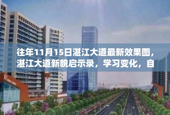 湛江大道新貌启示录,共绘辉煌篇章,自信成就梦想与变化学习之路