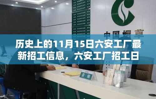 六安工厂招工日,工作的奇遇与友情的温暖,历史上的最新招工信息