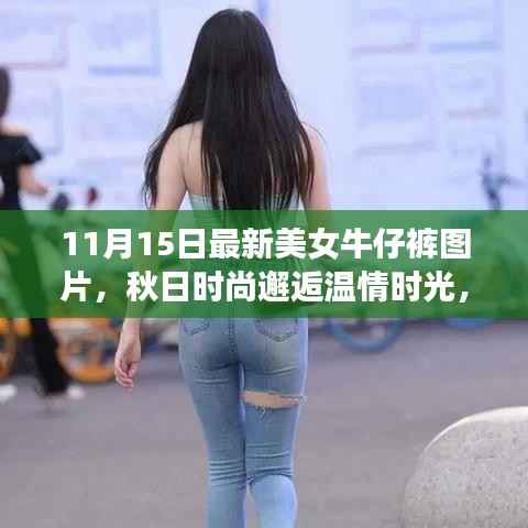 秋日时尚邂逅温情时光,美女牛仔裤图片与友情的美好故事分享