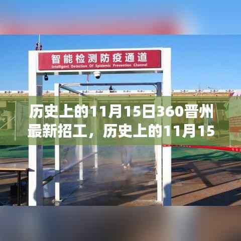 历史上的11月15日聚焦,360晋州最新招工现象及其正反两面影响与我的观点解析
