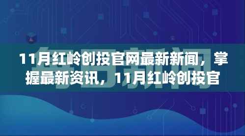 11月红岭创投官网新闻速递,最新资讯与获取步骤指南