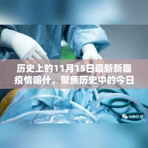 历史中的今日,深度解析新疆喀什疫情发展