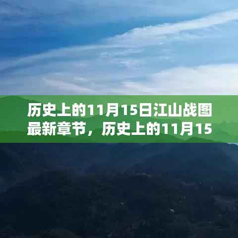 历史上的11月15日江山战图最新章节,深度评测与介绍