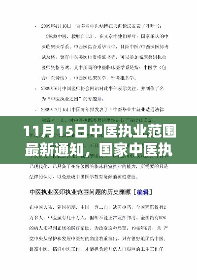 国家中医执业范围最新通知发布,引领行业迈入新纪元,11月15日最新动态解析