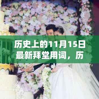 探寻历史11月15日拜堂用词演变历程,最新拜堂用词揭秘