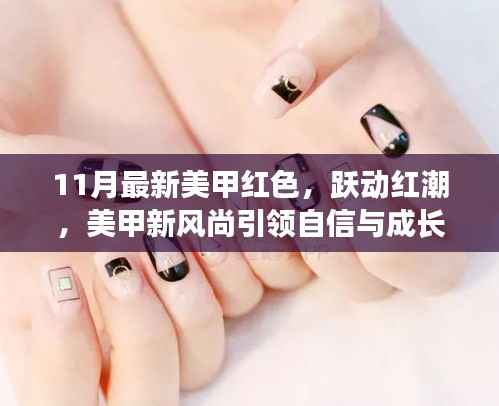 跃动红潮,美甲新风尚引领自信与成长的力量——11月最新美甲红色赏析