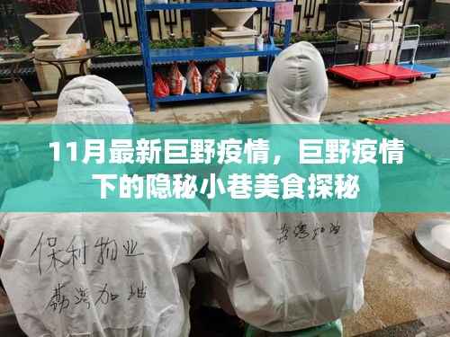 巨野疫情下的隐秘小巷美食探秘,疫情下的美食与故事