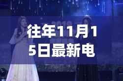 往年11月15日古装新剧璀璨登场与探秘